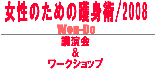̂߂̌gp/2008@Wen-Do u[NVbv